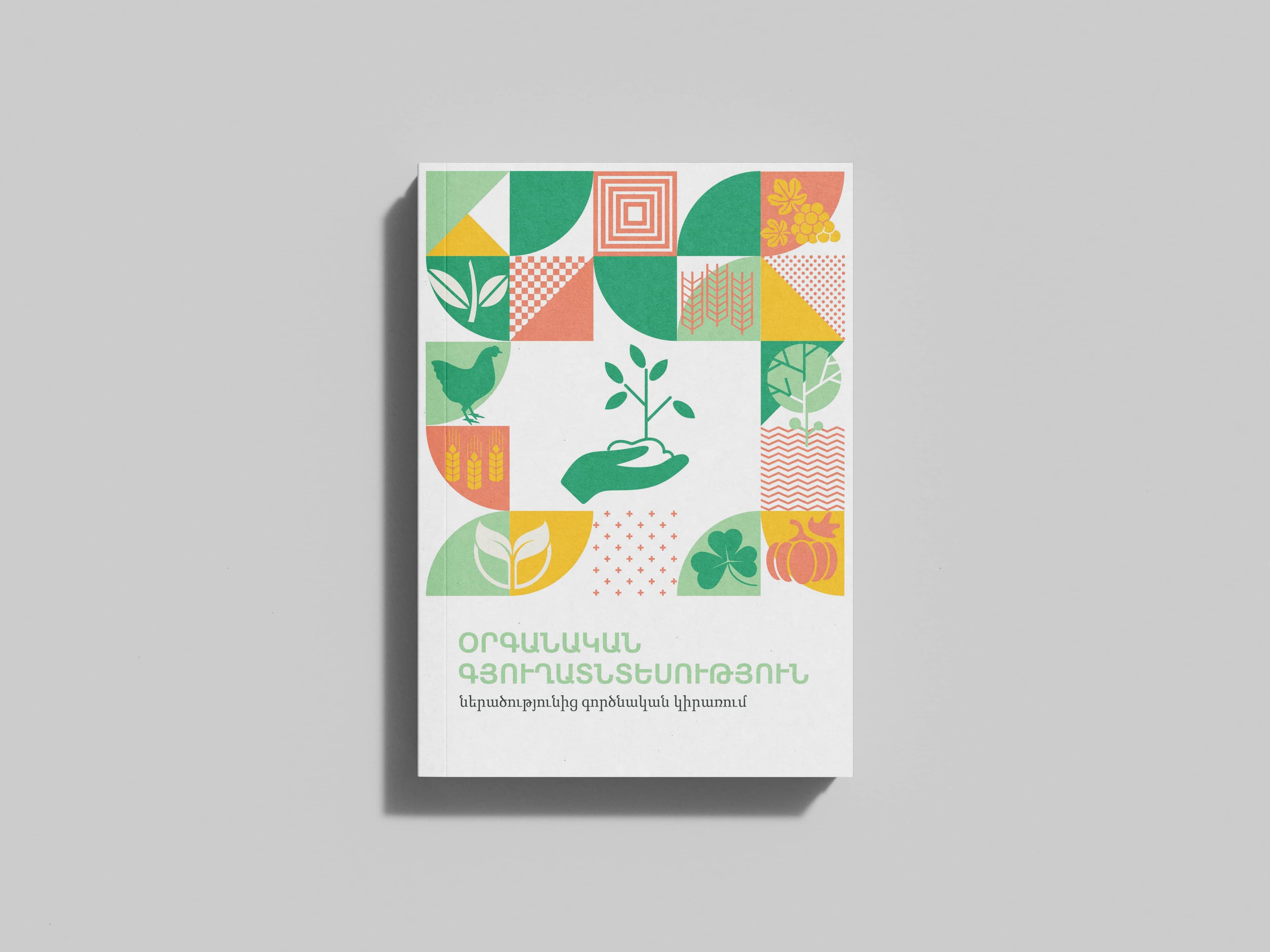 Օրգանական գյուղատնտեսություն․ ներածությունից գործնական կիրառում - ձեռնարկ